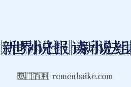 新世界小说社报·读新小说法组词是什么意思的图片